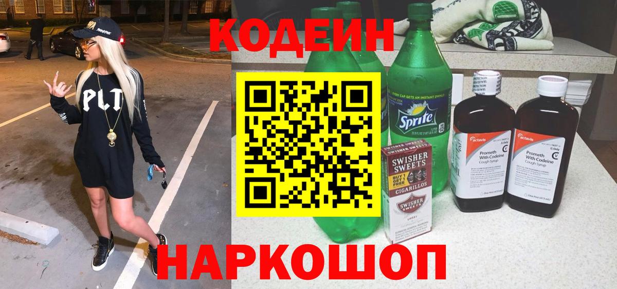 Кодеин Purple Drank  Вход с VPN  Кодеиновый сироп Lean напиток Lean (лин)  Верхняя Салда 